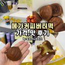 메가커피 | 메가커피 버터떡 후기 가격 맛 솔직 정리, 직접 먹어보니