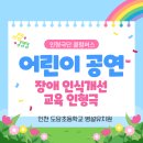 도담유치원 | 장애인식개선 인형극:) 인천 도담초 막대 인형극 공연 후기