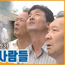 [추석특집 드라마] 마천마을 사람들 | 19931001 KBS방송-공개2023. 9. 27. 이미지