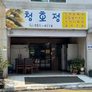 청호정 이미지
