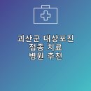 조윤식신경과의원 | 괴산군 대상포진 접종 및 치료 병원 안내 추천하는곳 저렴한곳 비용 후기