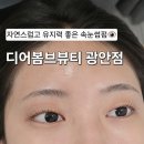 디어봄브뷰티 | [부산, 광안리] 자연스럽고 유지력 좋은 속눈썹펌 추천 | 디어봄브뷰티 광안점