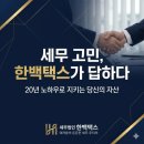 세무법인 한백택스 방문 후기! 20년 경력의 믿을 수 있는 세무사사무소, 기장대행부터 급여아웃소싱까지...