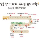 [대구/경북]5월 29일 원주여행 일정 이미지