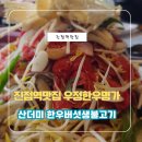 노가네버섯생불고기 | 진접역 맛집 우정한우명가 산더미 한우버섯생불고기 솔직 후기