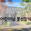 일광이지더원1차오션포레어린이집 이미지