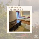 로얄휘트니스센타 | 교토역근처 리가로얄교토호텔 다다미룸 조식후기 아기랑 교토 호텔추천