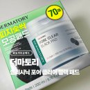 (주)이미인 | 더마토리 살리시닉 포어 클리어 블랙 패드 내돈내산 후기