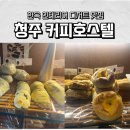 청주 성안길 분위기 좋은 데이트 코스 한옥 카페 커피호스텔 내돈내산 후기