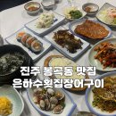 [진주맛집] 진주 개전사거리 봉곡동맛집 은하수횟집장어구이 회맛집