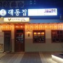 대동집 - 광진구 능동로 373 | 대동집