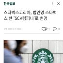 스타벅스코리아, 법인명 스타벅스 뺀 &#39;SCK컴퍼니&#39;로 변경 이미지