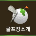 골프아카데미"We" 이미지