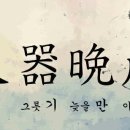 대기만성 - 천안시 동남구 광풍로 1869 | 대기만성