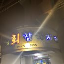 금장 참가자미회 이미지