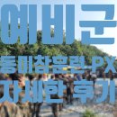 예비군훈련장_상 | [공지] 동미참훈련 자세한 후기와 꿀팁ㅣ박달과학화예비군훈련장