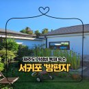 밤편지 | 제주 서귀포 숙소 제주도 독채 펜션 '밤편지'/가격/후기