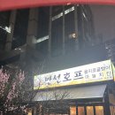 102호프 | 마곡 야장 맥주집 을지로만선호프 내돈내산 솔직후기