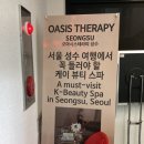 오아시스아로마 | 성수바디관리 추천, 오아시스테라피 성수에서 혼자 즐긴 아로마 케어 후기