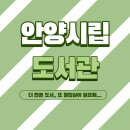 안양시시립만안도서관 이미지