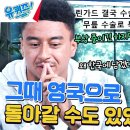 9월11일 유퀴즈 온 더 블럭 부상당한 린가드, 영국에서 쉬고 오라는 제안을 거절했다? 영상 이미지