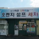 오렌지세차장 이미지