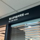 엘스뮤직음악학원