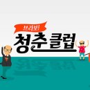 청춘클럽