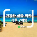 건강한 삶을 위한 식후 7계명 이미지