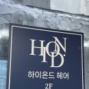수성구미용실 범어동머리잘하는미용실 하이온드헤어 대구범어점 규리디자이너 매직펌 태슬컷 후기