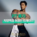 휘트니스 솔루션 | 건대역 헬스PT 허정민트레이너의 피티 후기 - 캐리스타휘트니스 자양역점