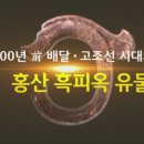 7.26~8.07 배달 고조선 특별유물전 이미지