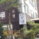 로뎀한정식 이미지