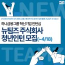[공지] 하나금융그룹 혁신기업 인턴십 ㅣ 뉴팀즈 주식회사 &lt;청년인턴&gt; 모집 안내(~4/18)