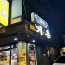 [서울 공덕] 최자로드에 나온 &#39;뫼촌&#39; 토종 닭볶음탕 내돈내산 후기