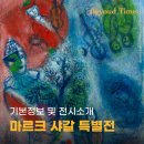 예술의전당 6월 7월 전시회 샤갈 키즈도슨트 내돈내산 참여 후기