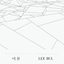 아트선재센터에서 이불(Lee Bul) 개인전을 개최합니다. (9.9 - 11.4) 이미지