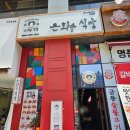 은화수식당고덕