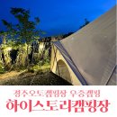 하이스토리 캠핑장 이미지