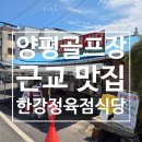 한강식당 | 양평TPC 근처 점심 맛집 한강 정육점 식당 두루치기 주물럭 후기