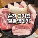 팔팔집 | 순천신대 고기집:) 특수부위 껍데기 맛집 팔팔껍데기 신대점 내돈내먹후기