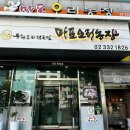 신용농장 | 주차 가능한 합정역밥집 마포오리농장 오리주물럭 후기