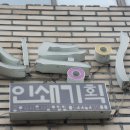 동아인쇄기획