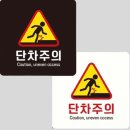 위험표지판-14