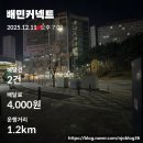 11545-12-10-06 | 배민커넥트 도보 배달 한달 후기 부업 현실 수익 공개, 추천인코드 sunsun06