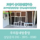 고구려환경 | 고양시 솔내음전원마을 고구려시스템 방범방충망 시공 후기 강아지 탈출방지와 방범까지 한 번에 해결