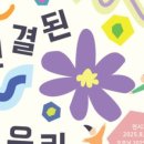 서울아트센터 도암 갤러리 푸르메재단 넥슨어린이재활병원 기금 모금 자선 전시