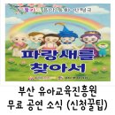 파랑새 | 무료공연 소식 | 유아교육진흥원 끼누리 - 음악동화인형극 파랑새를 찾아서 | 예매 성공 팁