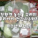 미즈넷 :: 친환경 농산물 꾸러미로 우리 가족 밥상이 건강해져요 ♥