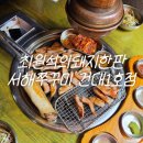 건대입구역 1번출구약국 | 건대입구역 고기집 추천 최원석의돼지한판&amp;서해쭈꾸미 건대1호점 항정살과 진주냉면 후기
